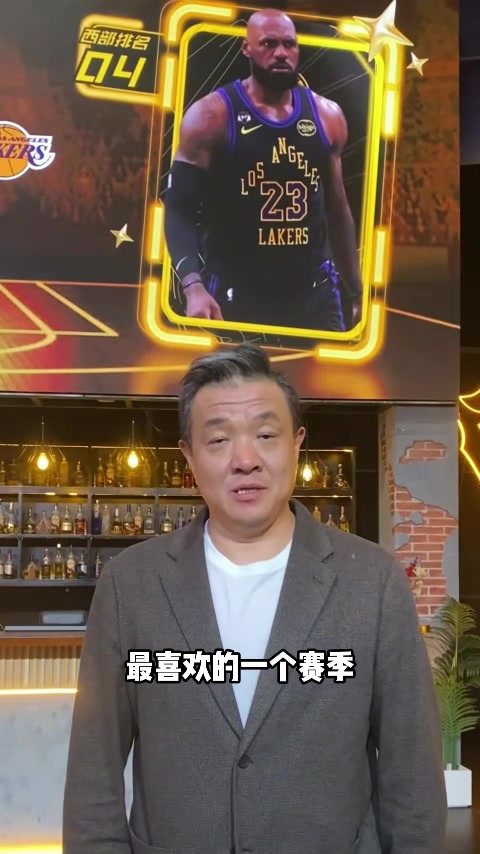 中欧体育官方网站-杨健：本赛季湖人的经历如梦似幻 他们的未来一定值得期待
